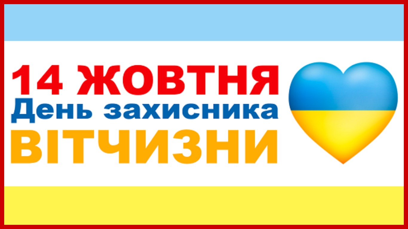 День защитника Украины поздравления